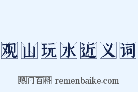 观山玩水近义词是什么意思的图片